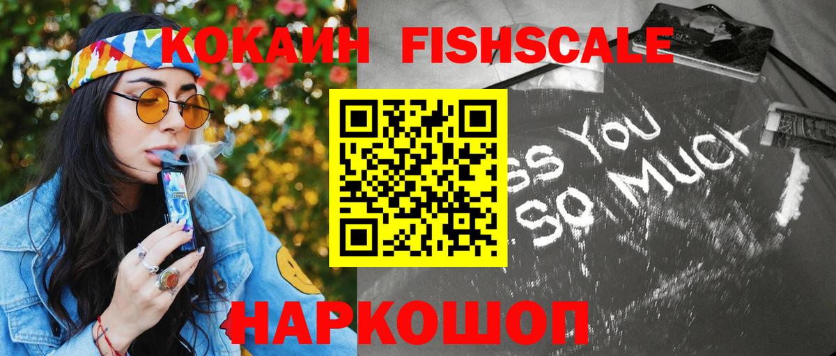 КОКАИН FishScale Шатура