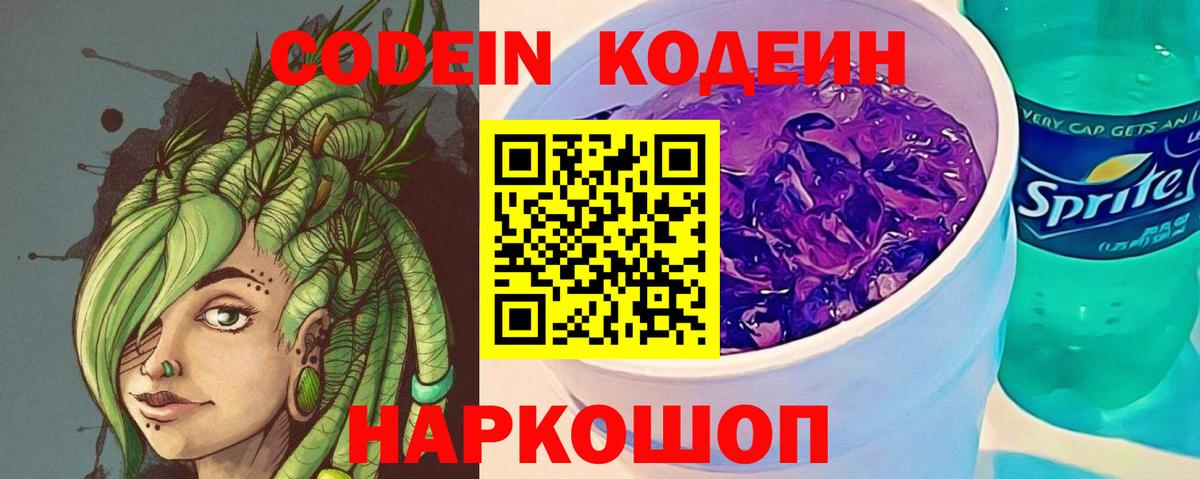 Codein Purple Drank  Вход с VPN  Шатура  Кодеиновый сироп Lean Purple Drank 