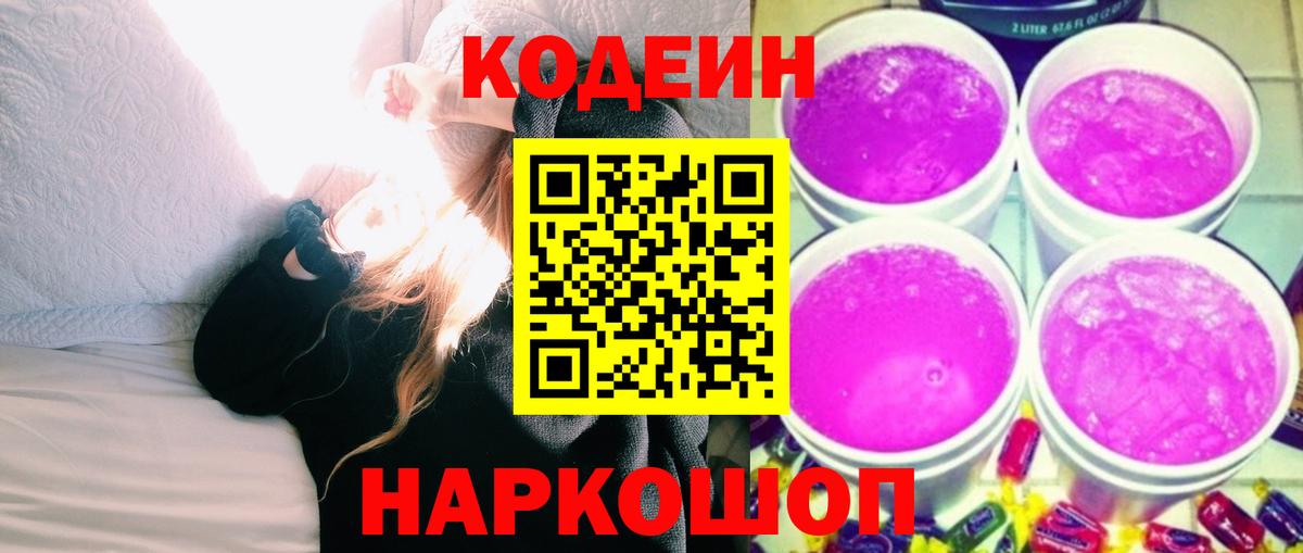 Codein напиток Lean (лин) Шатура